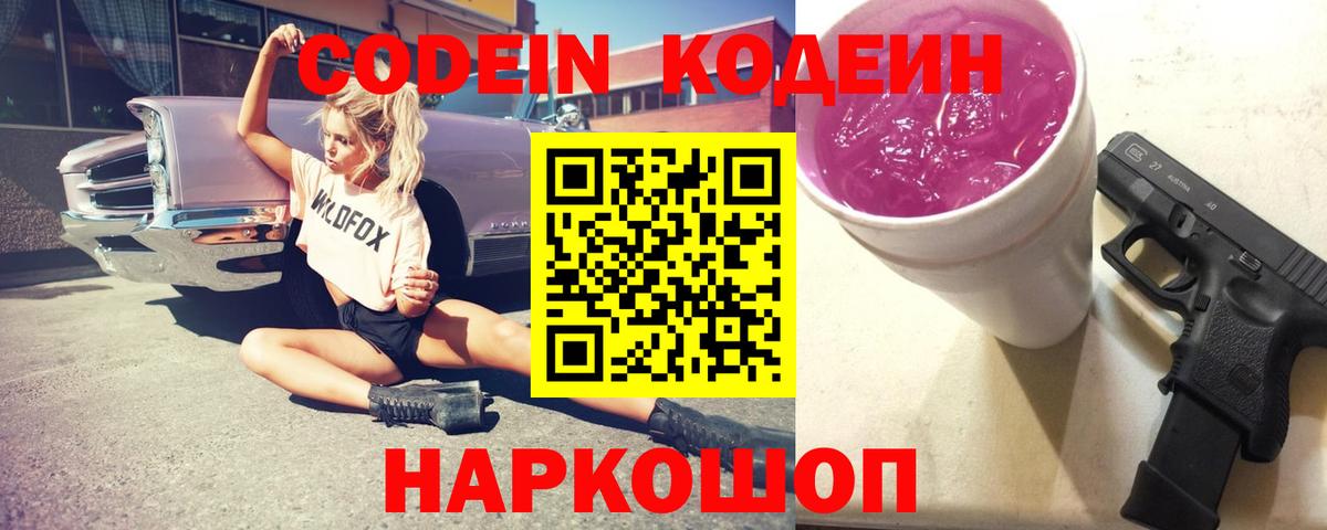 Codein Purple Drank Псков